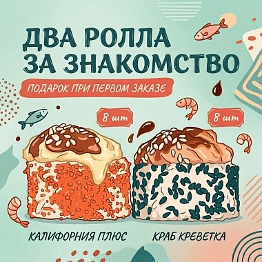 Подарок на первый заказ!