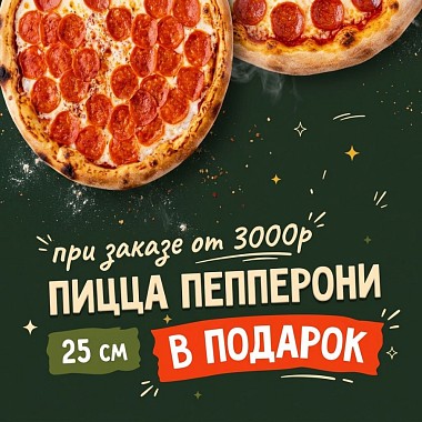 Пицца в подарок