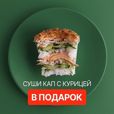 Ролл в подарок к заказу!