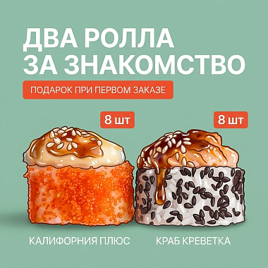 Подарок на первый заказ!