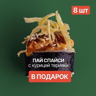 Ролл в подарок к заказу!