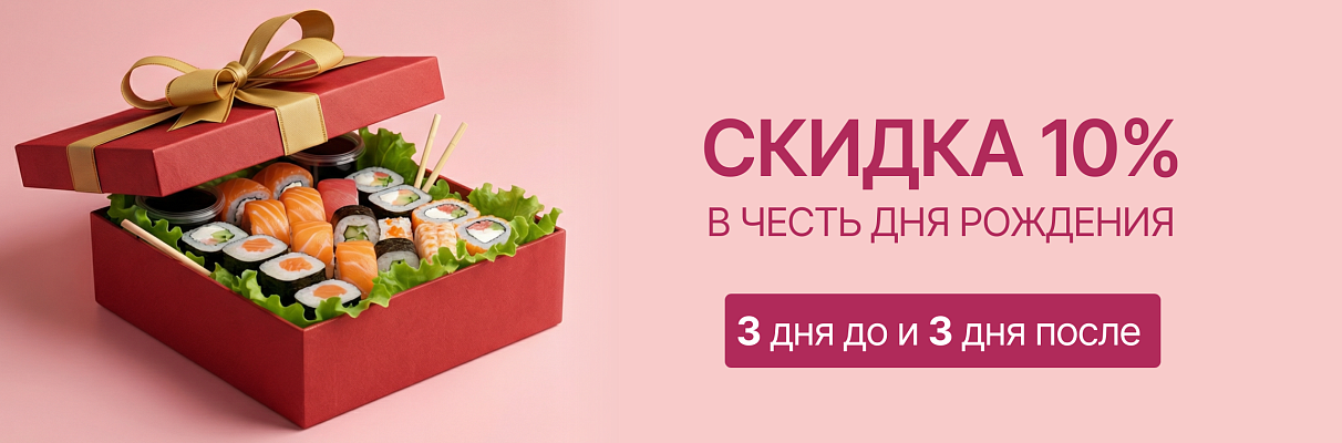 Скидка 10% в честь дня рождения!