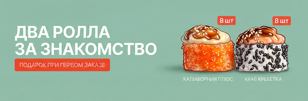 Подарок на первый заказ!