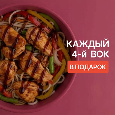 Вок в подарок