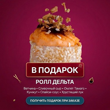 Ролл в подарок к заказу!