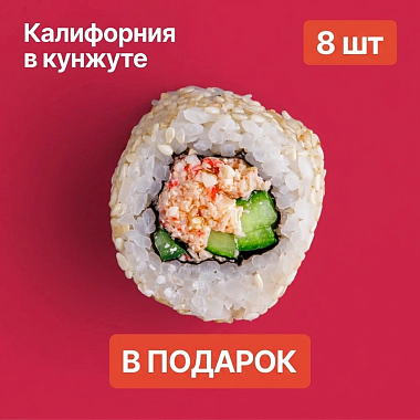 Ролл в подарок к заказу!